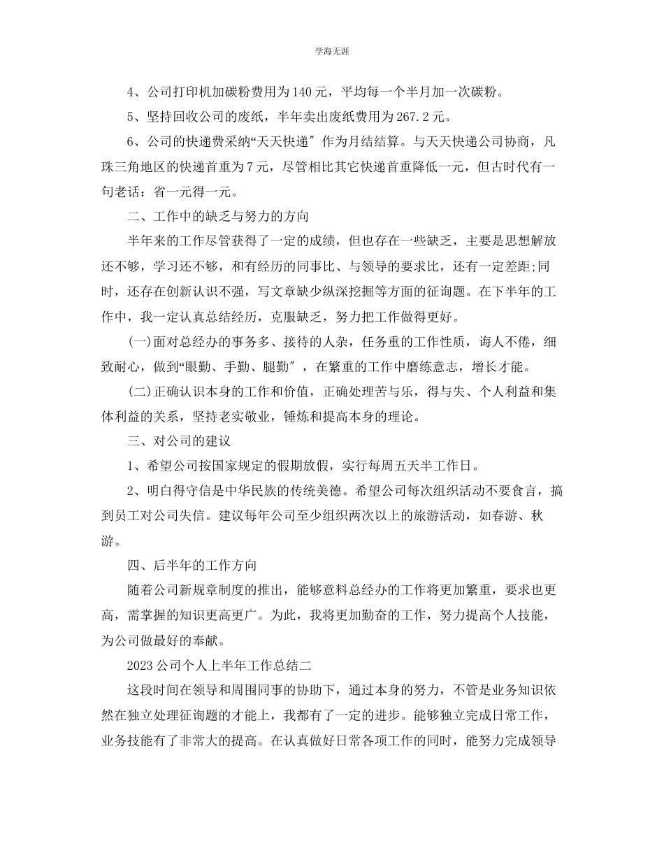 2023年个人工作总结公司个人上半工作总结范文.docx_第2页