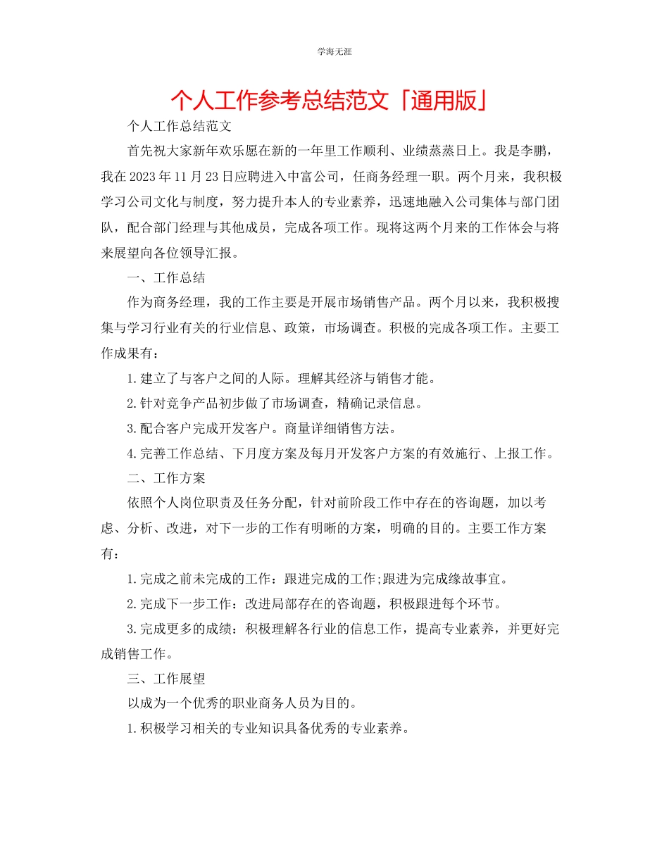2023年个人工作总结「版」范文.docx_第1页