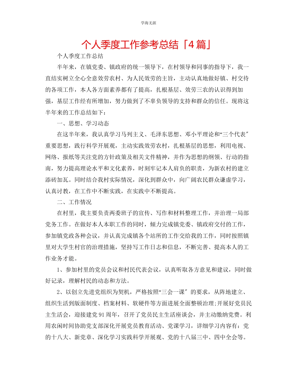 2023年个人季度工作总结「4篇」范文.docx_第1页