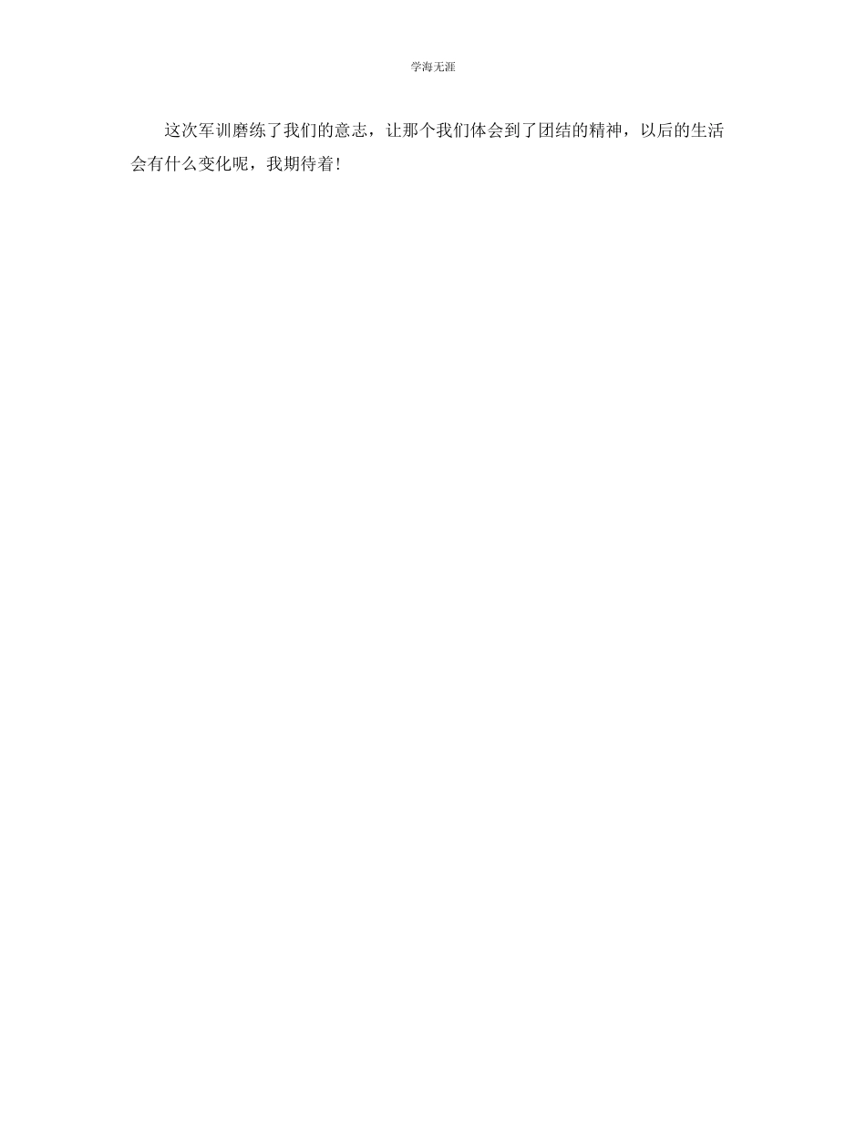 2023年个人工作总结初一新生军训个人总结范文.docx_第3页