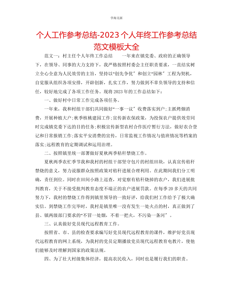 2023年个人工作总结个人终工作总结模板大全范文.docx_第1页