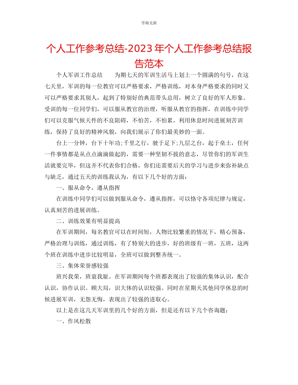 2023年个人工作总结个人工作总结报告范本范文.docx_第1页