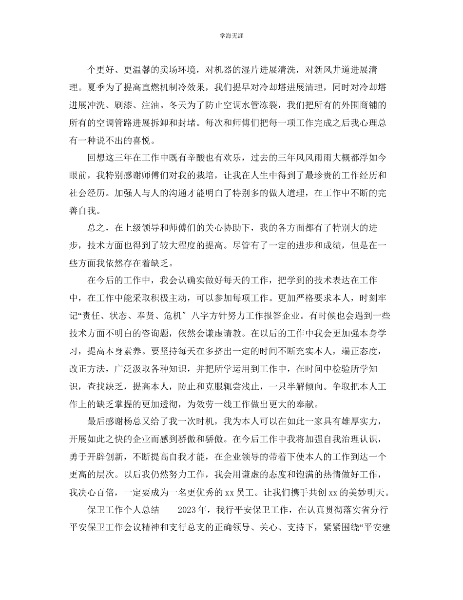 2023年个人工作总结个人工作总结报告范本范文.docx_第3页