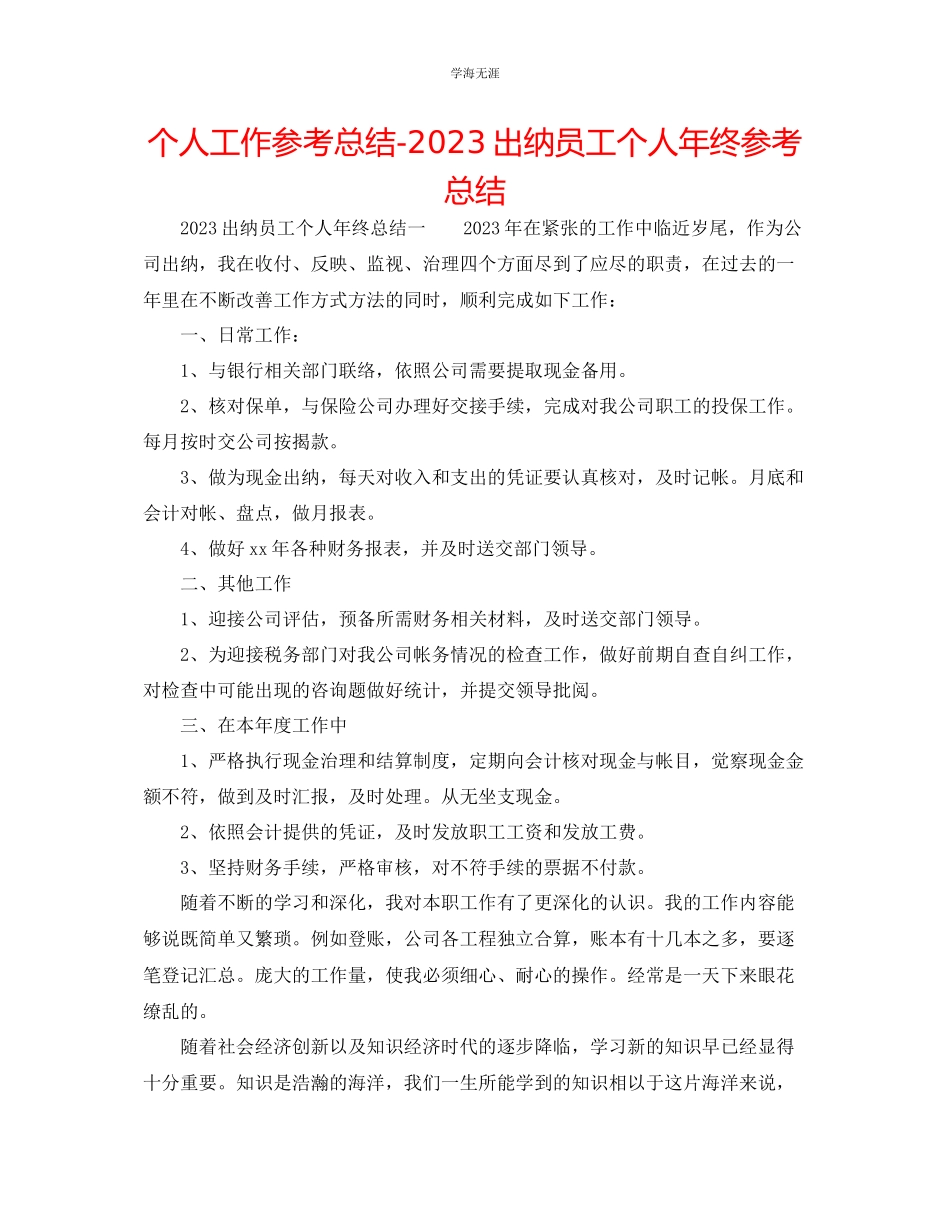 2023年个人工作总结出纳员工个人终总结范文.docx_第1页