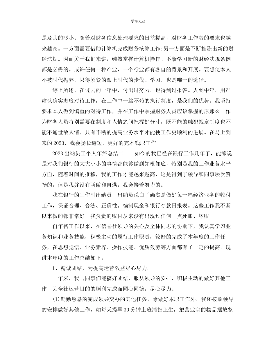 2023年个人工作总结出纳员工个人终总结范文.docx_第2页