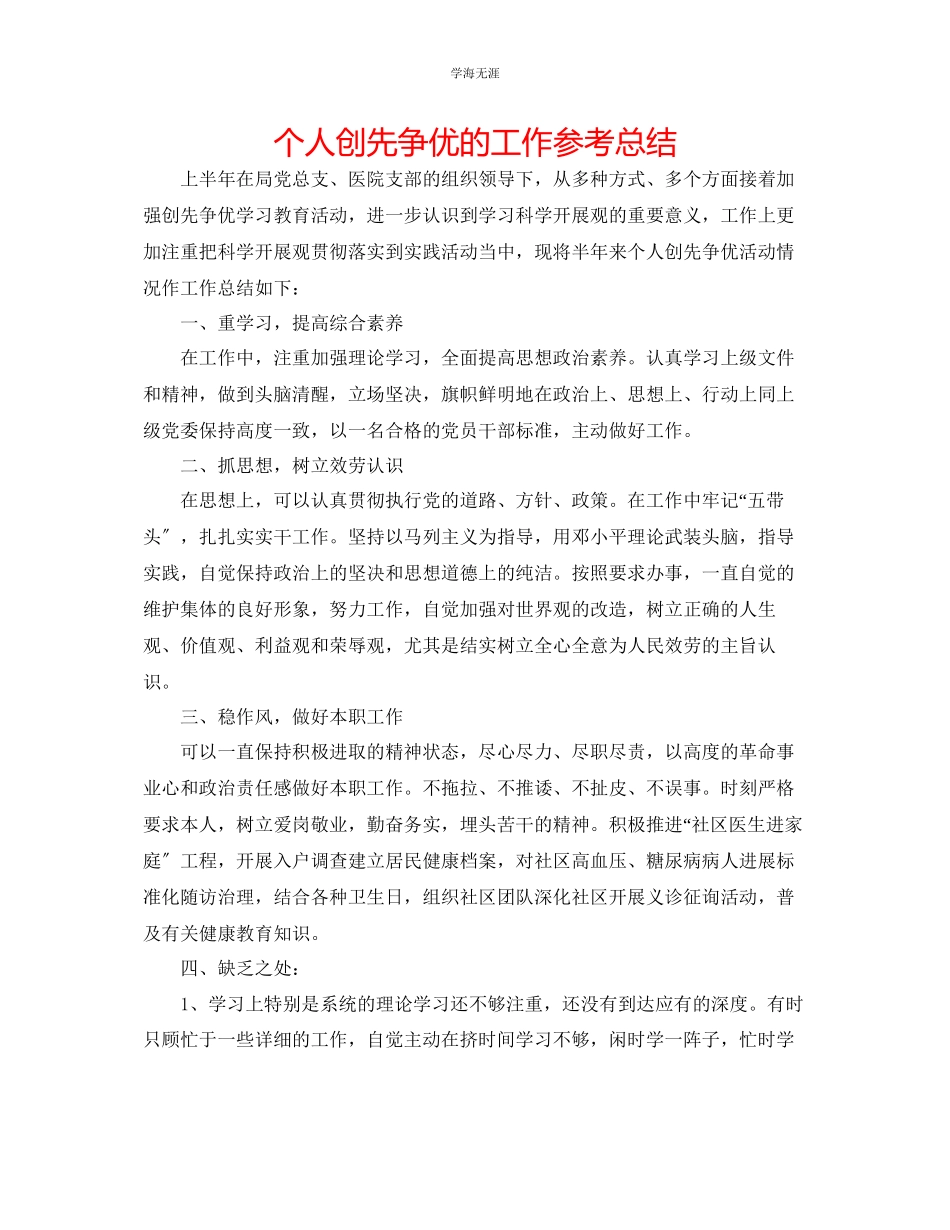 2023年个人创先争优的工作总结范文.docx_第1页