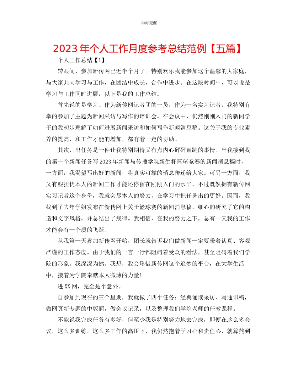 2023年个人工作月度总结范例五篇范文.docx_第1页