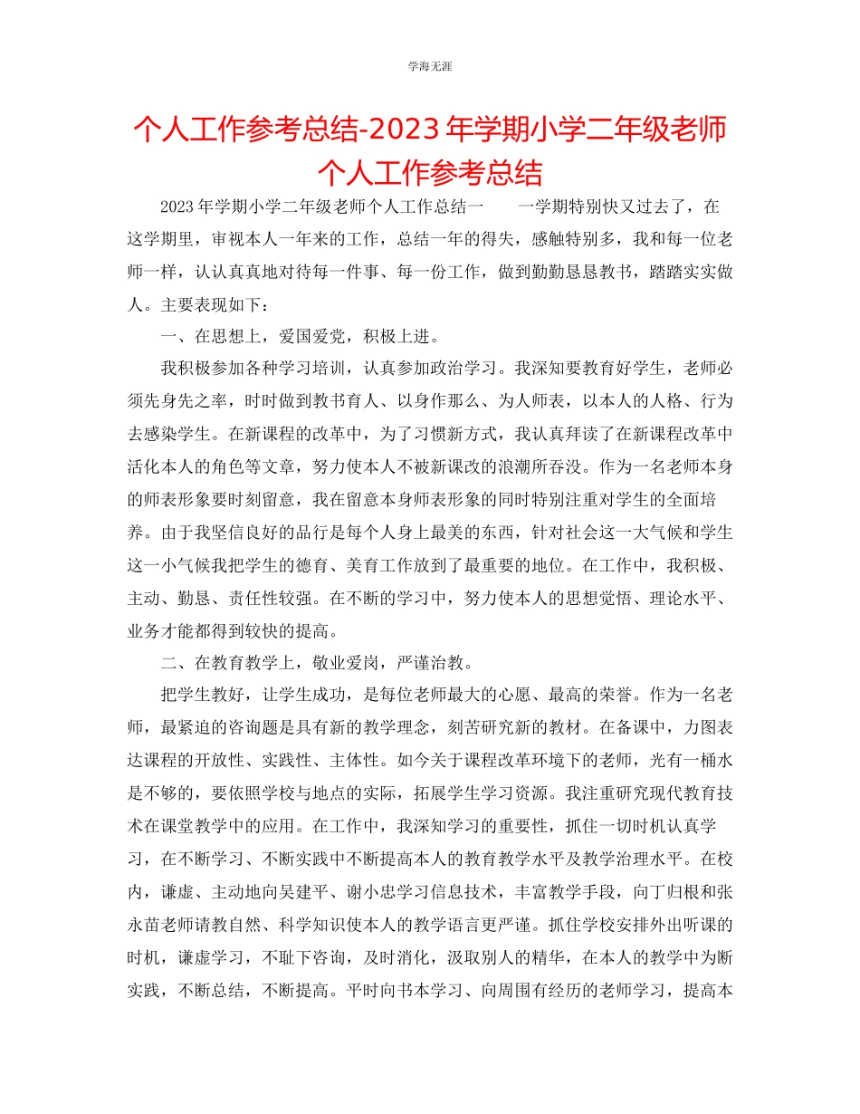 2023年个人工作总结学期小学二级教师个人工作总结范文.docx_第1页