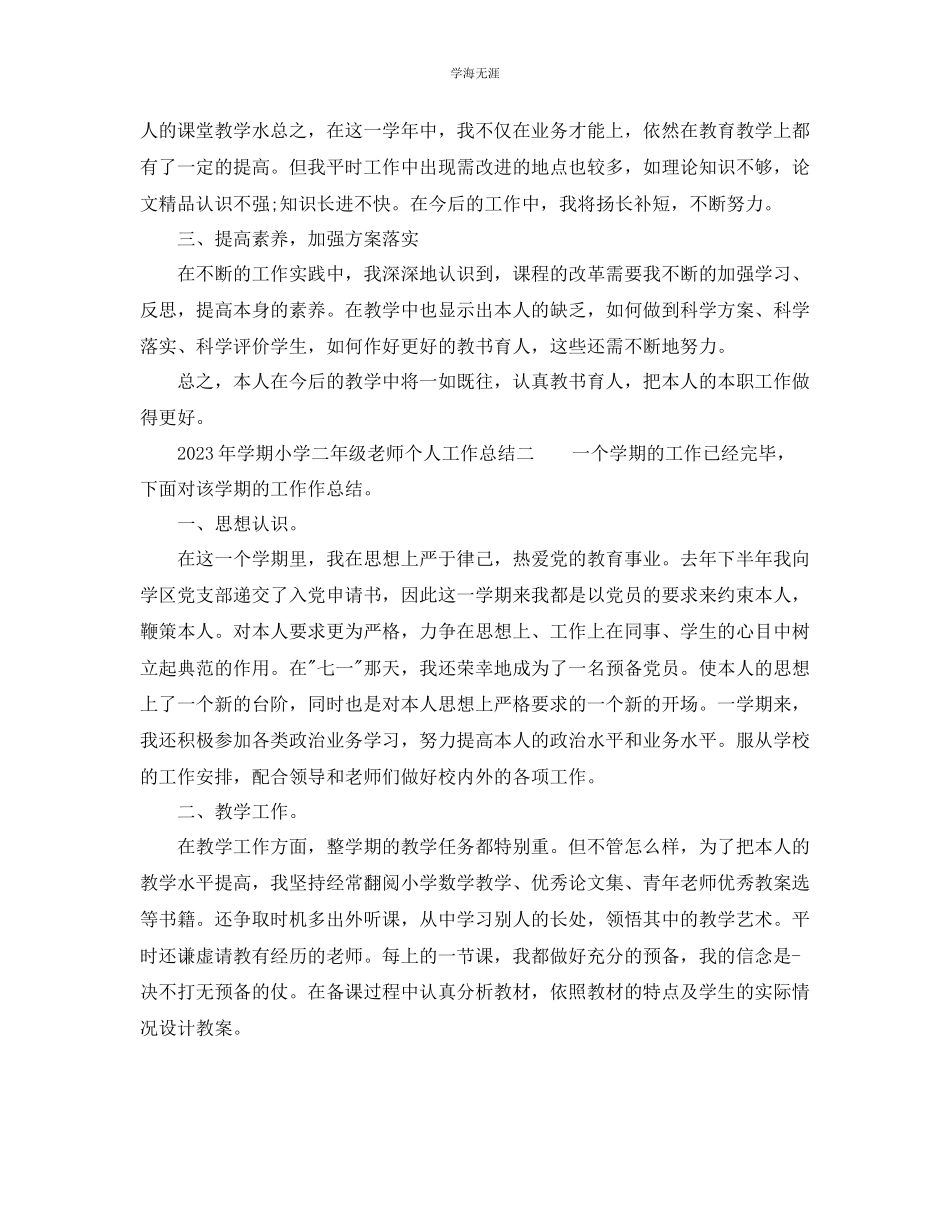 2023年个人工作总结学期小学二级教师个人工作总结范文.docx_第2页