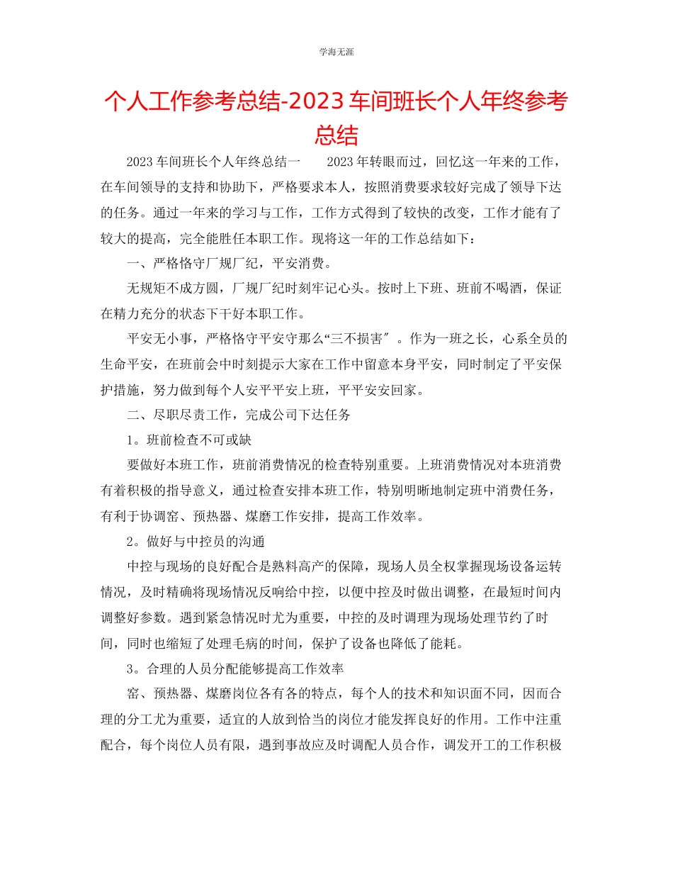 2023年个人工作总结车间班长个人终总结范文.docx_第1页
