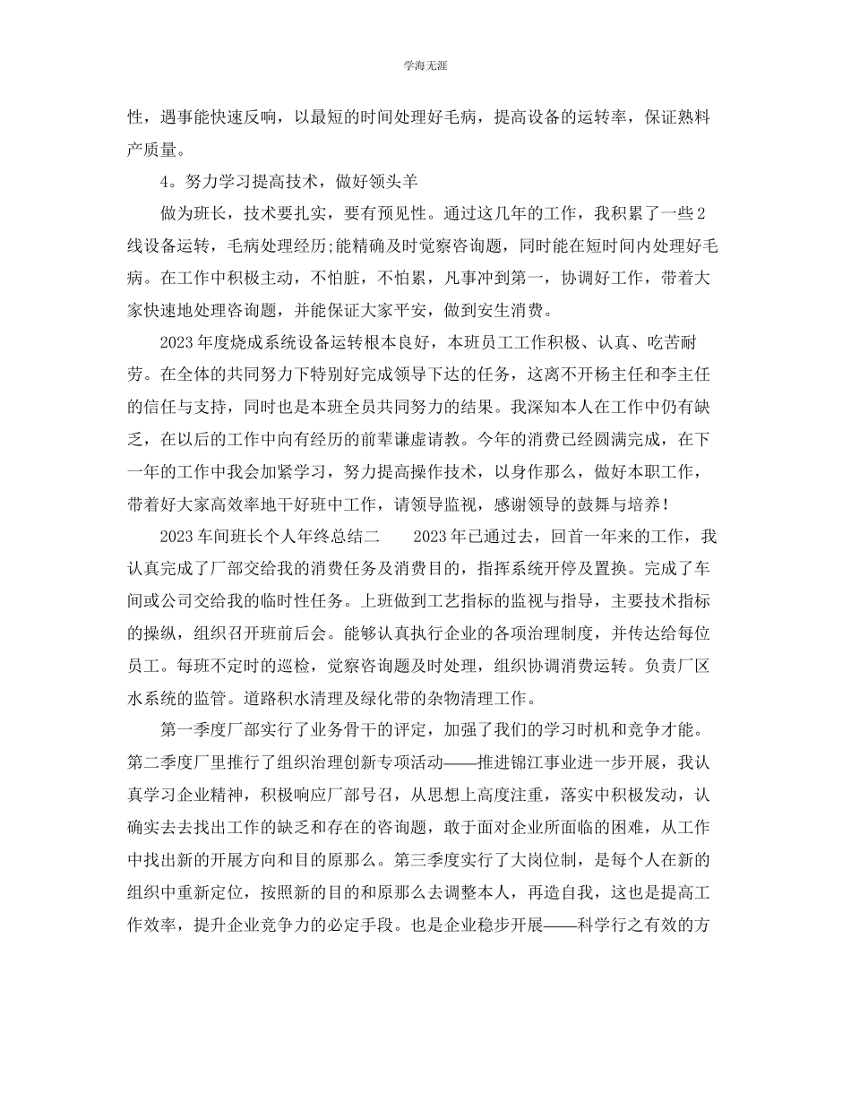 2023年个人工作总结车间班长个人终总结范文.docx_第2页