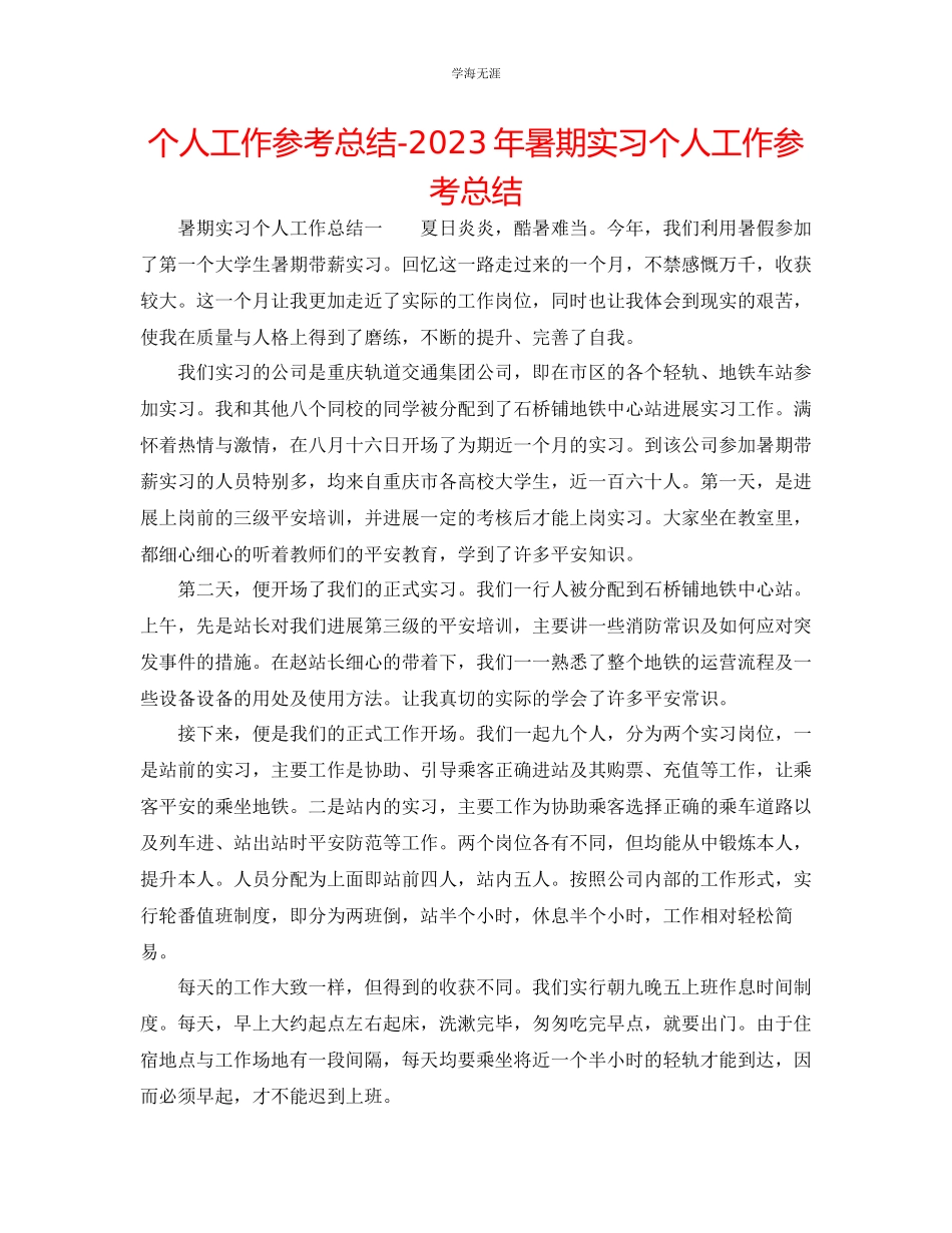 2023年个人工作总结暑期实习个人工作总结范文.docx_第1页