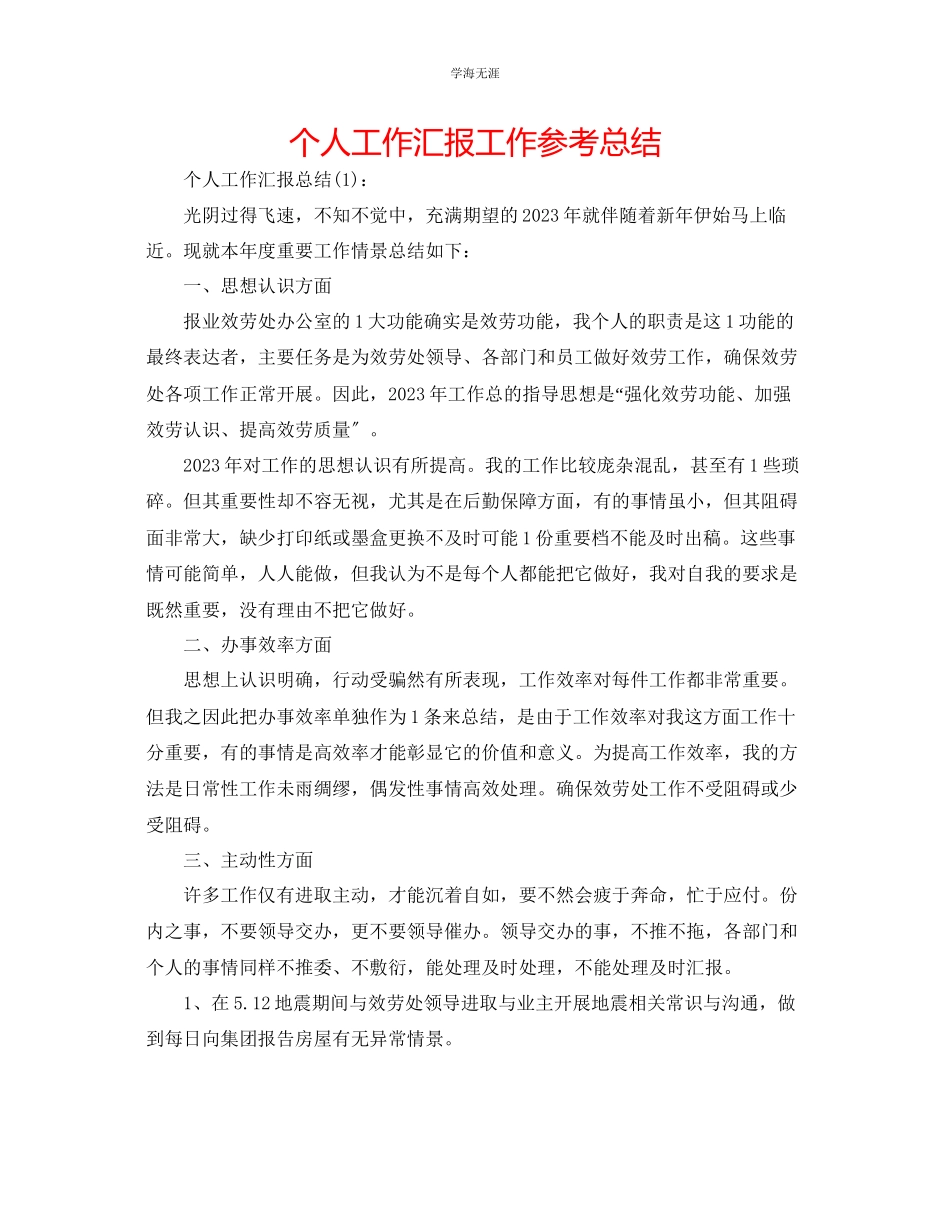 2023年个人工作汇报工作总结范文.docx_第1页