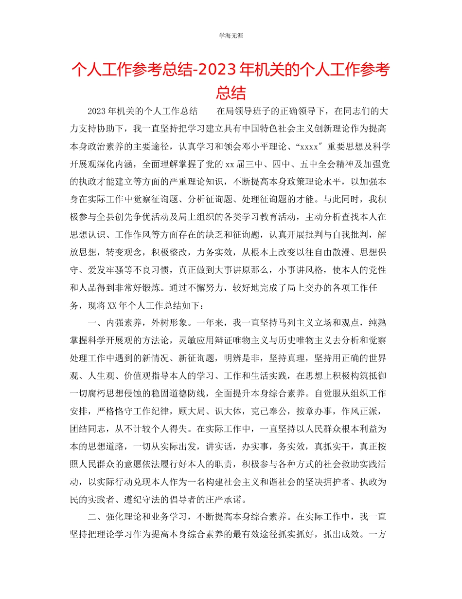 2023年个人工作总结机关的个人工作总结范文.docx_第1页