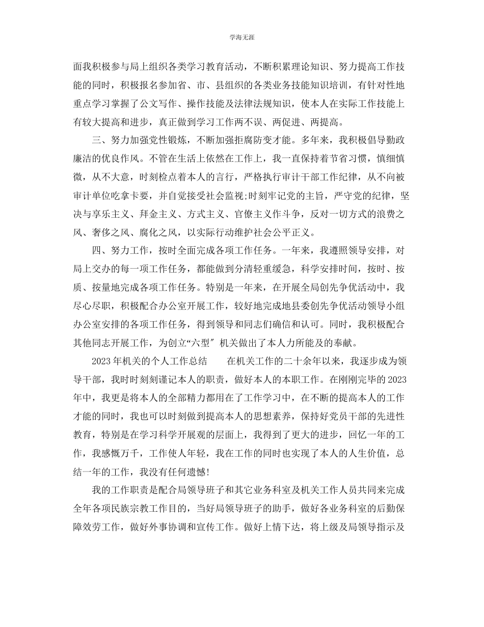 2023年个人工作总结机关的个人工作总结范文.docx_第2页