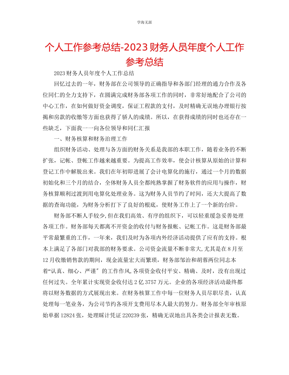2023年个人工作总结财务人员度个人工作总结范文.docx_第1页