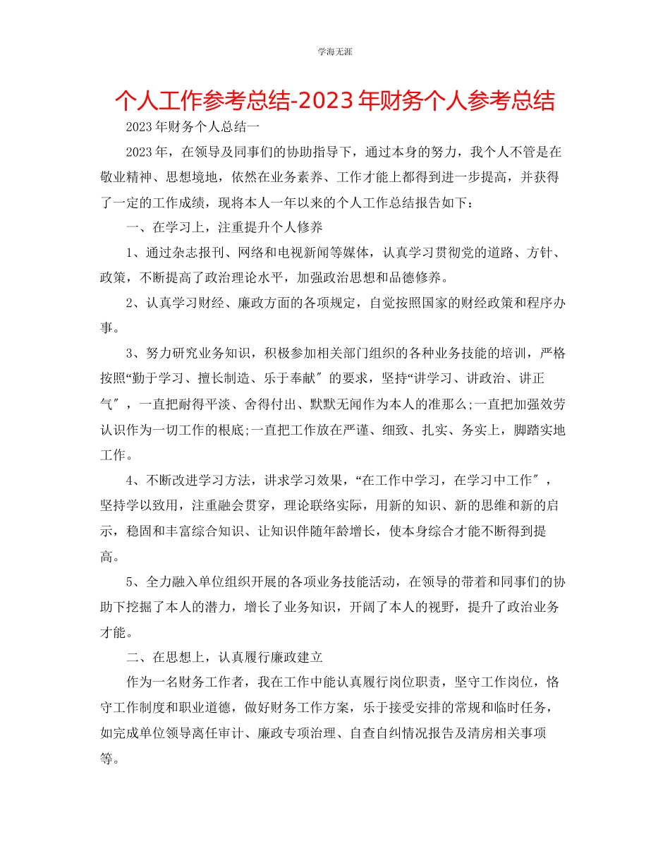2023年个人工作总结财务个人总结范文.docx_第1页
