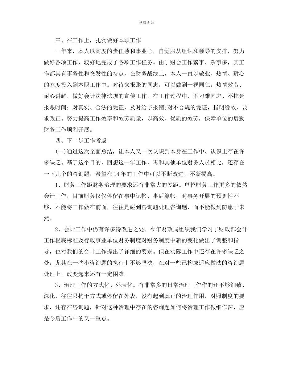 2023年个人工作总结财务个人总结范文.docx_第2页