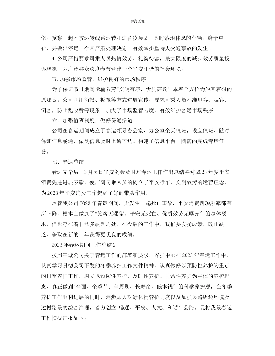 2023年个人工作总结春运期间工作总结范文.docx_第2页