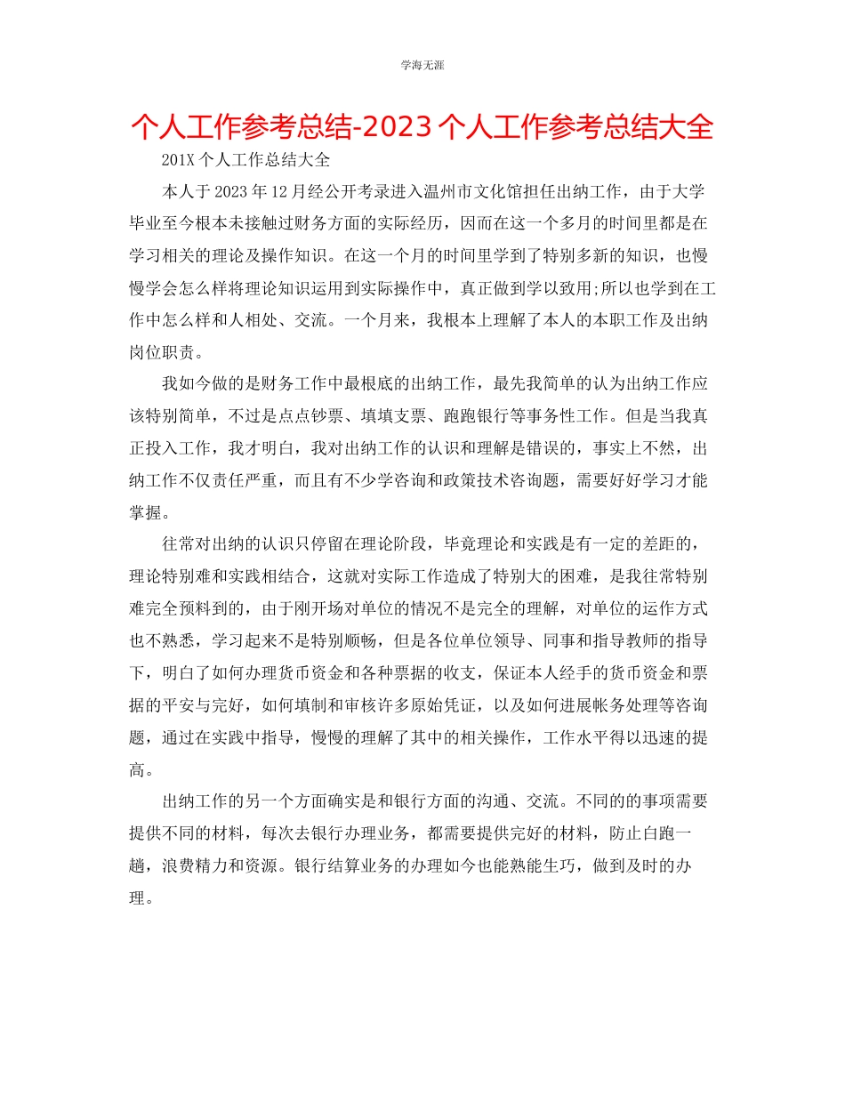 2023年个人工作总结个人工作总结大全范文.docx_第1页
