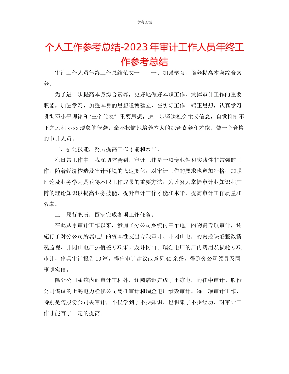 2023年个人工作总结审计工作人员终工作总结范文.docx_第1页