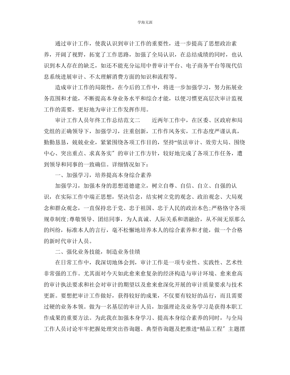 2023年个人工作总结审计工作人员终工作总结范文.docx_第2页