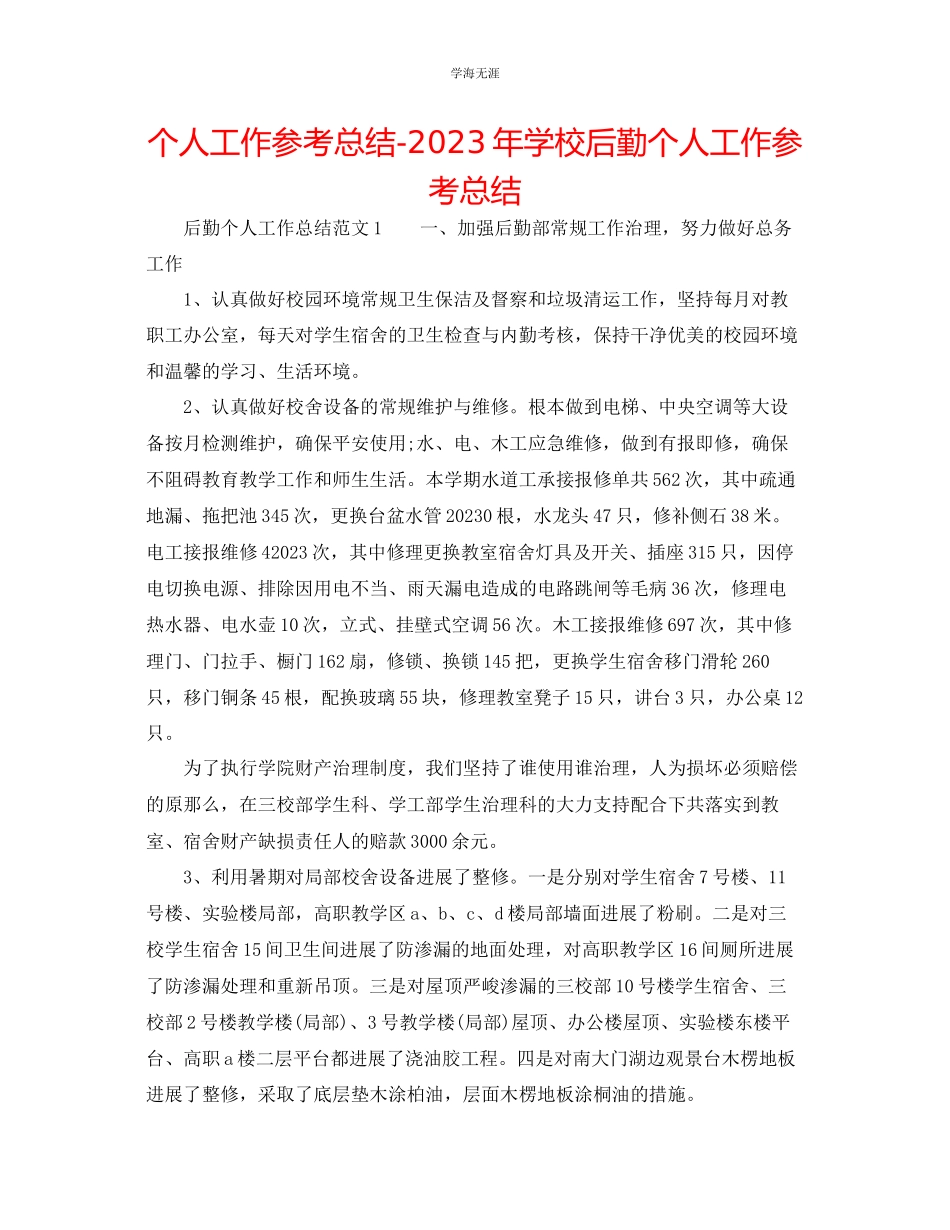 2023年个人工作总结学校后勤个人工作总结范文.docx_第1页