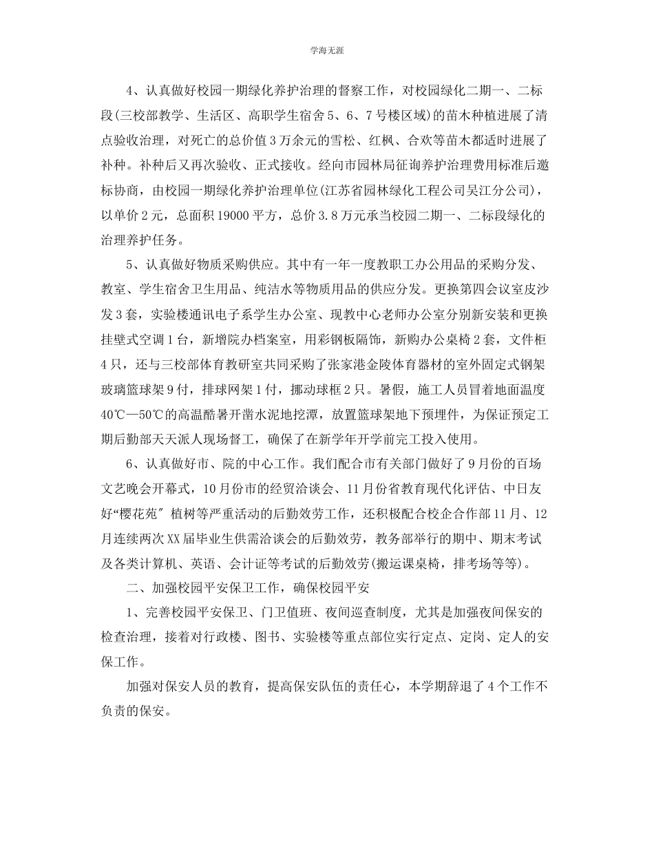 2023年个人工作总结学校后勤个人工作总结范文.docx_第2页