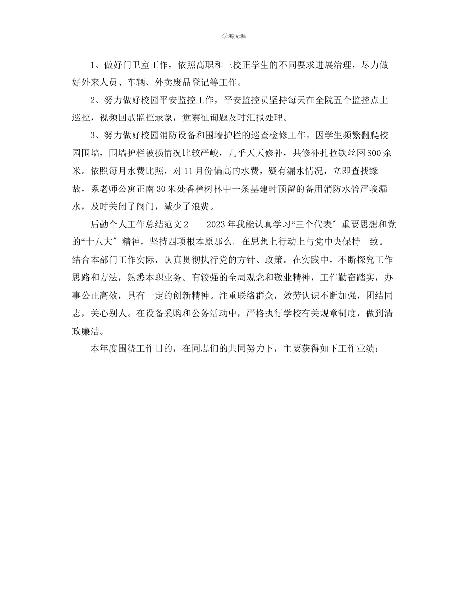 2023年个人工作总结学校后勤个人工作总结范文.docx_第3页