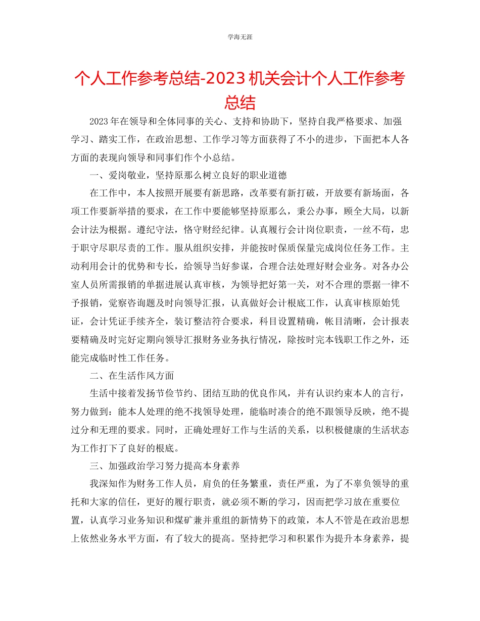 2023年个人工作总结机关会计个人工作总结范文.docx_第1页