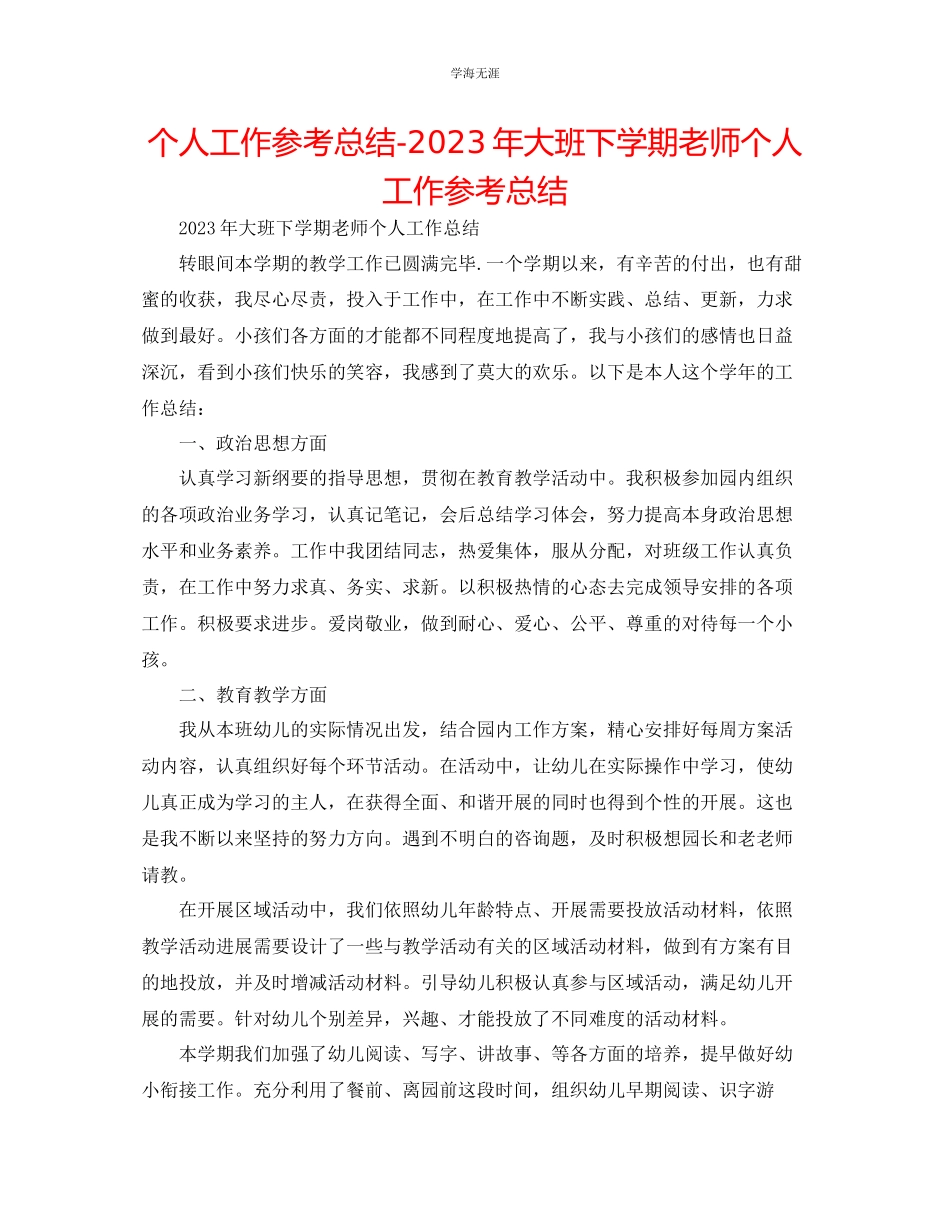 2023年个人工作总结大班下学期教师个人工作总结范文.docx_第1页