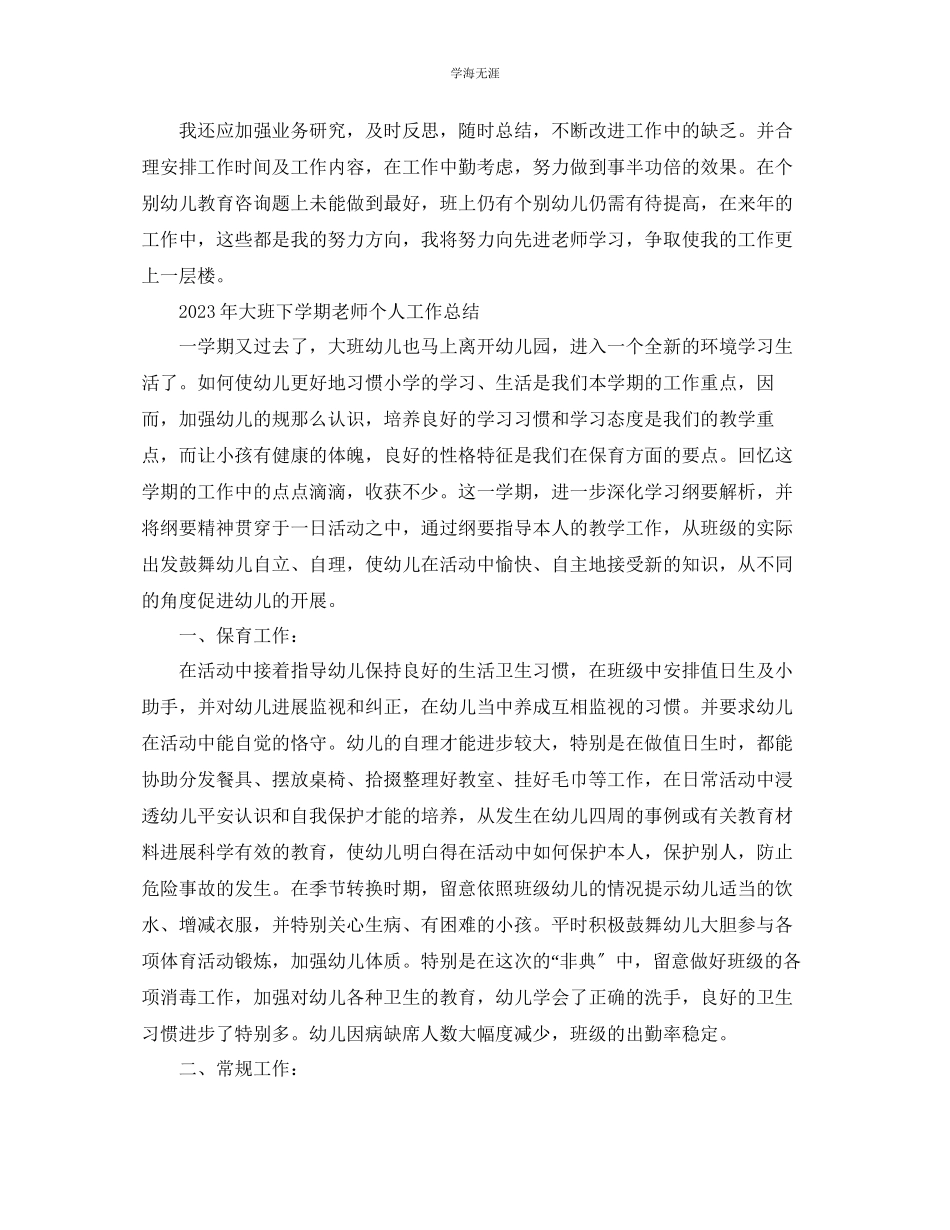 2023年个人工作总结大班下学期教师个人工作总结范文.docx_第3页