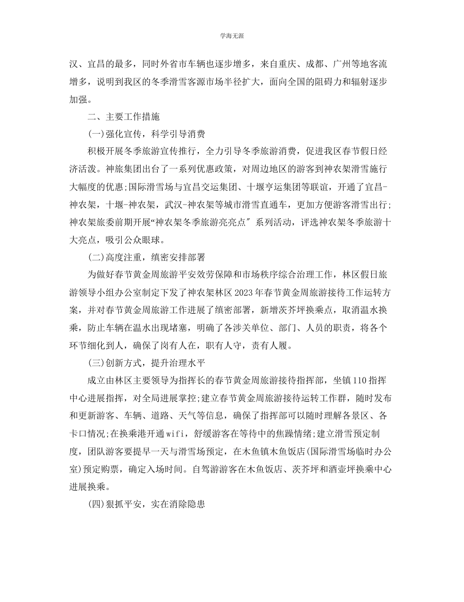 2023年个人工作总结春节假日旅游工作总结2范文.docx_第2页