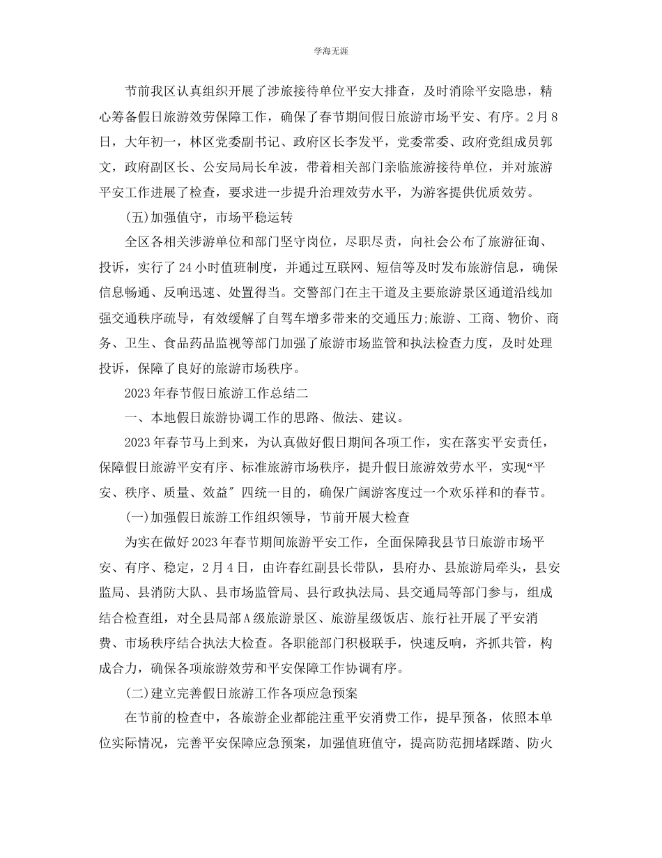 2023年个人工作总结春节假日旅游工作总结2范文.docx_第3页