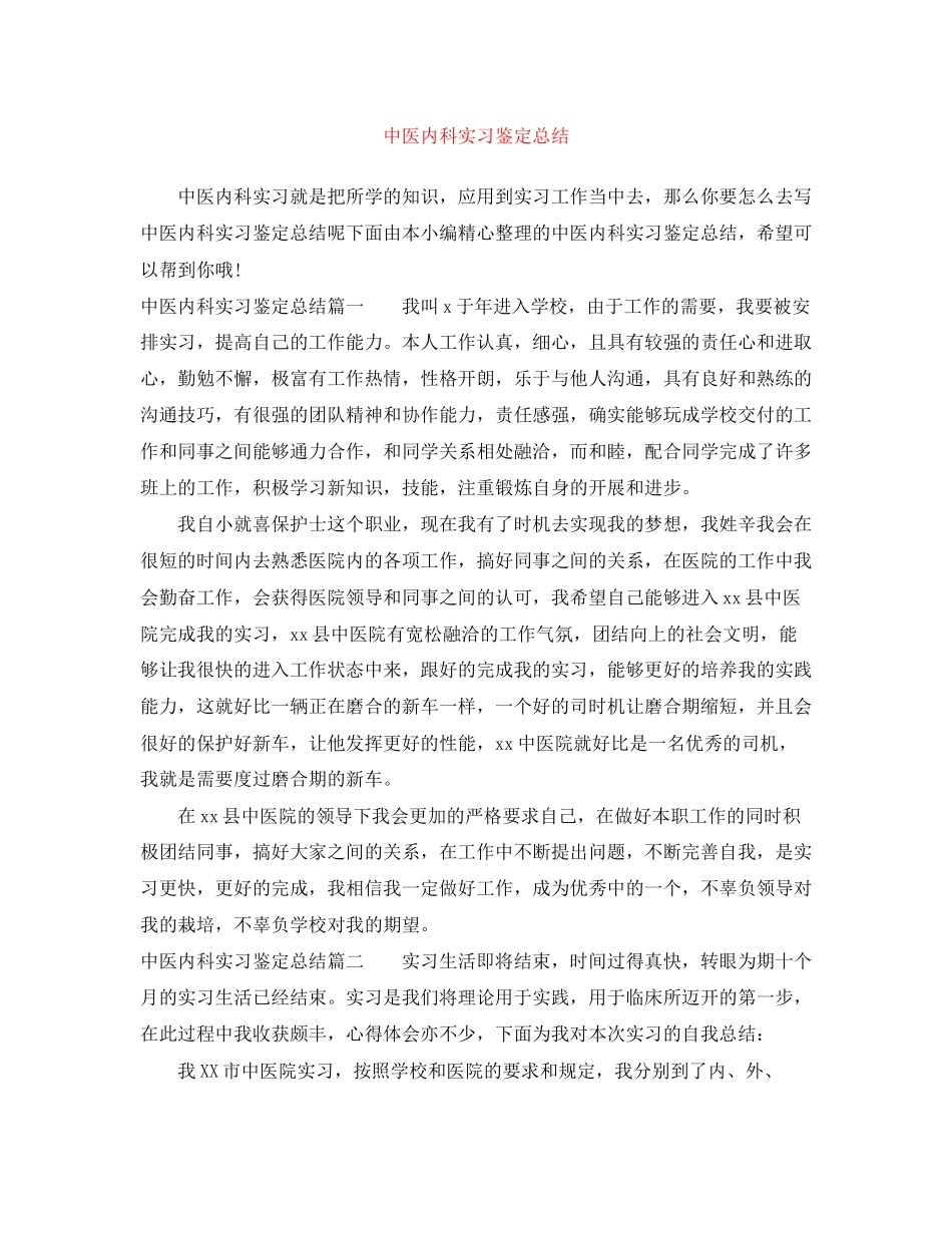 2023年中医内科实习鉴定总结.docx_第1页