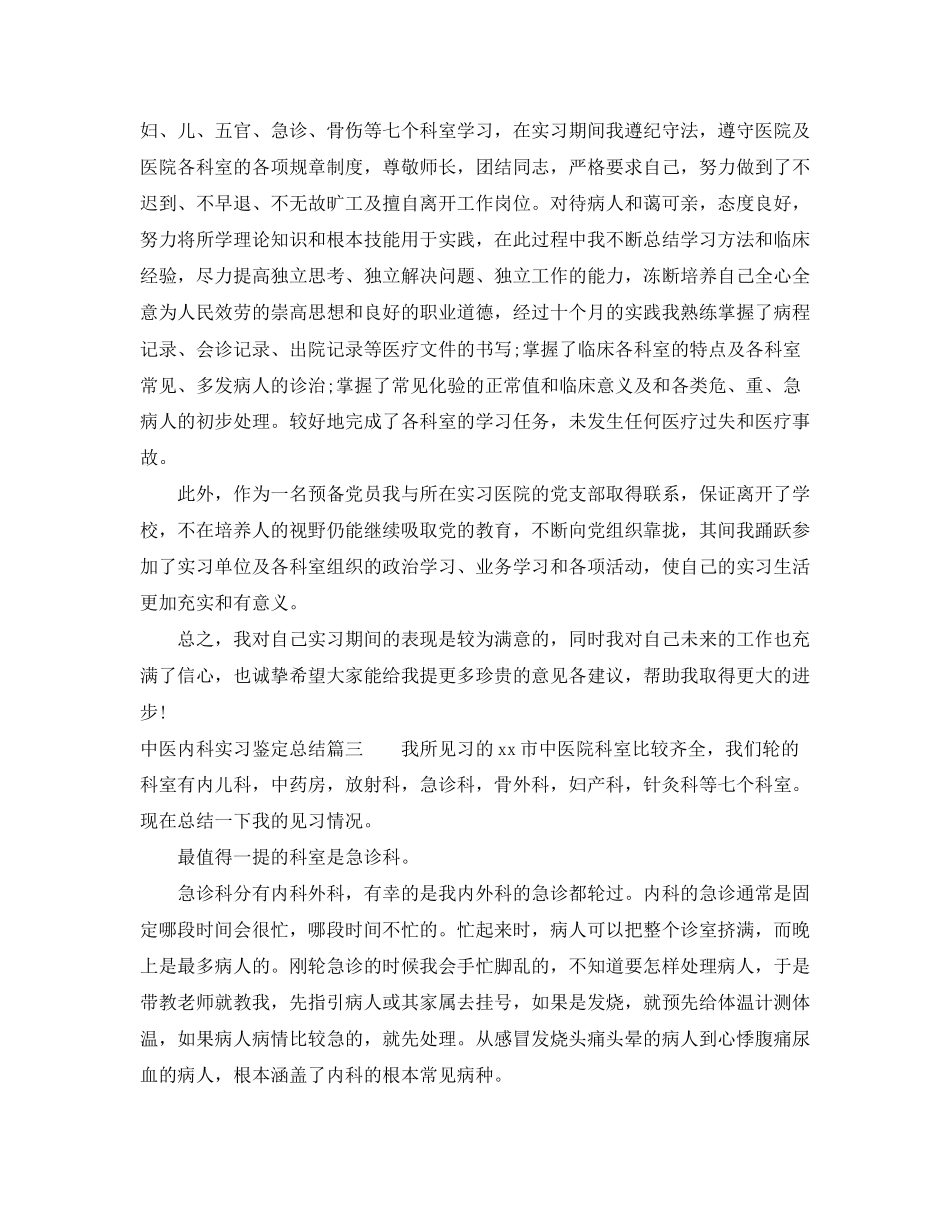 2023年中医内科实习鉴定总结.docx_第2页