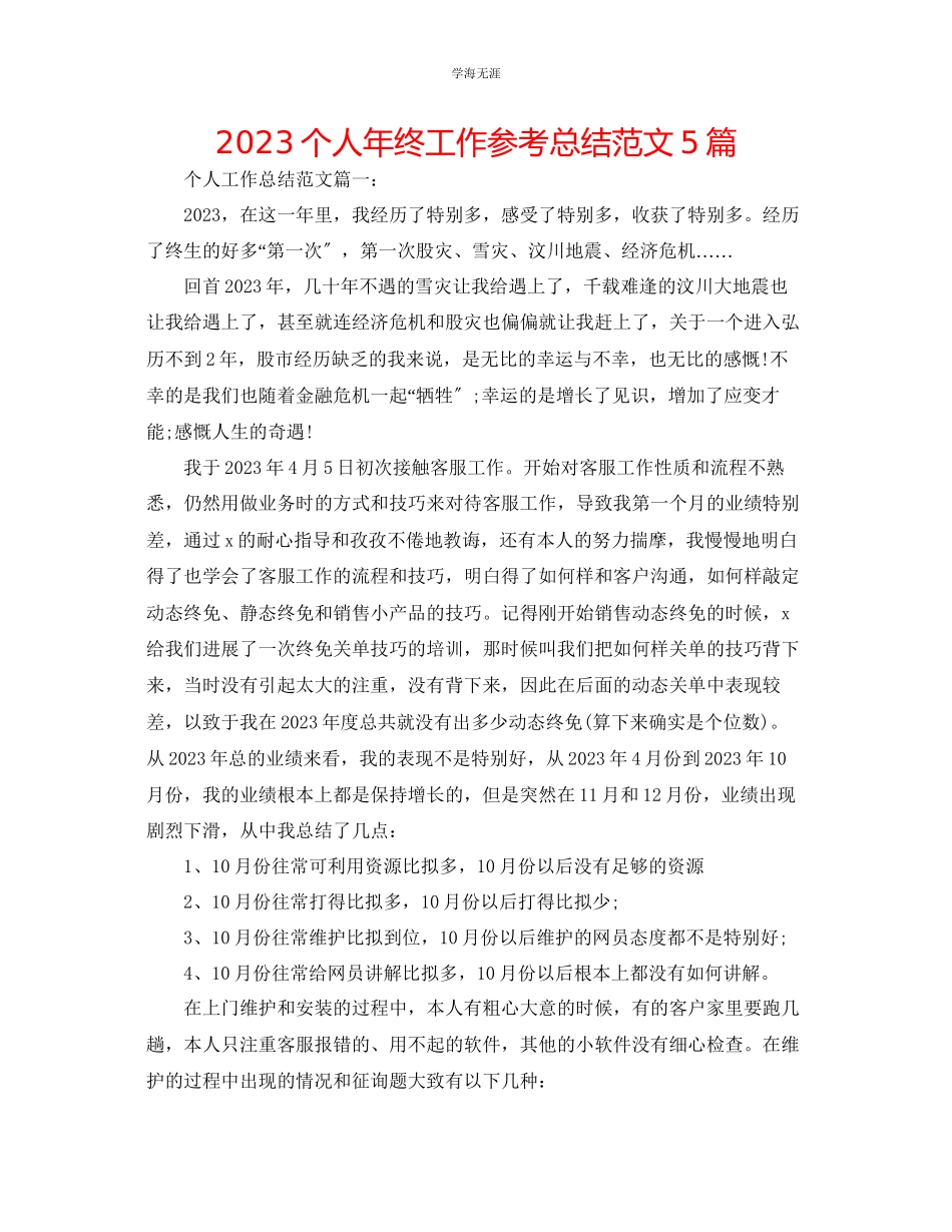 2023年个人终工作总结5篇范文.docx_第1页