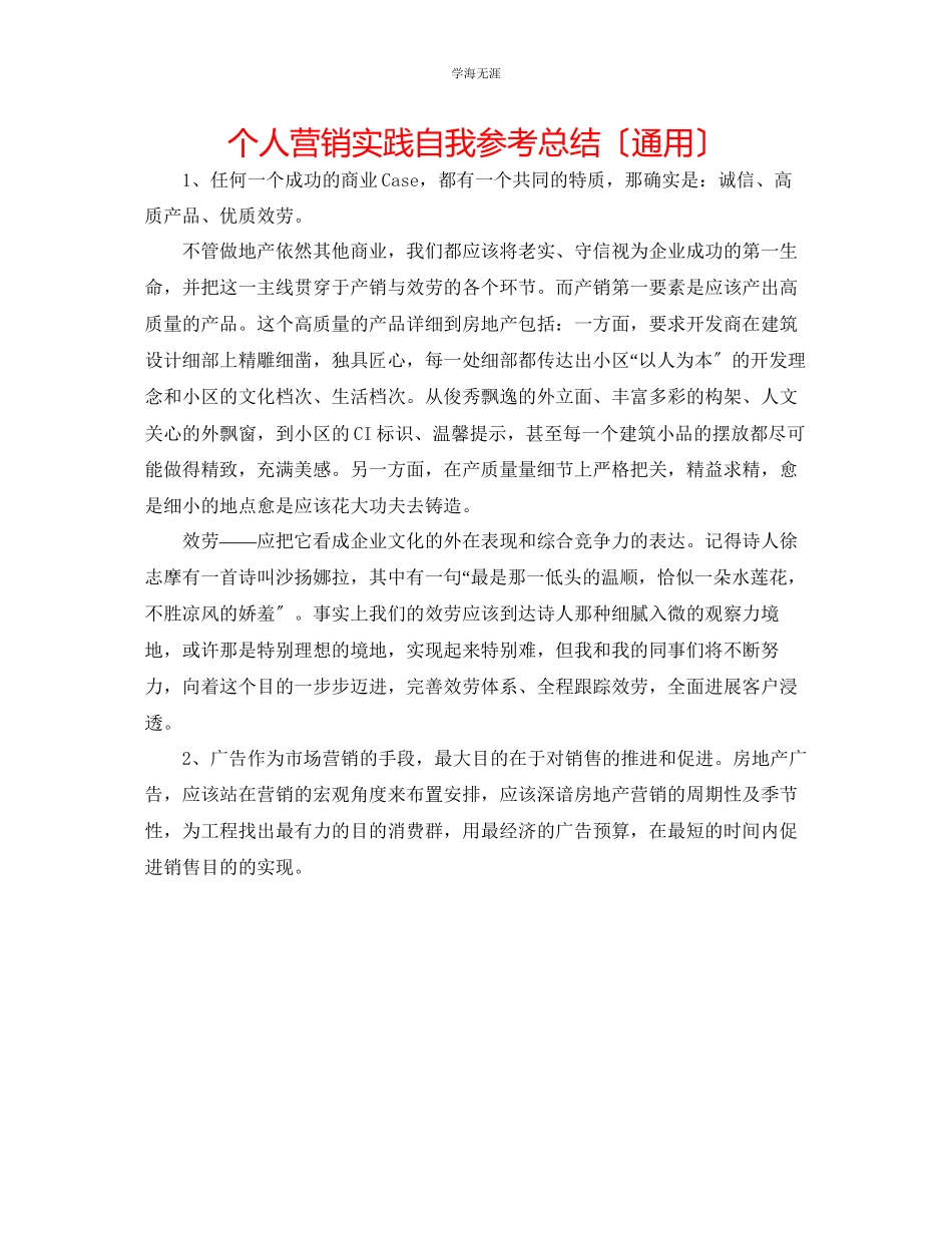 2023年个人营销实践自我总结范文.docx_第1页
