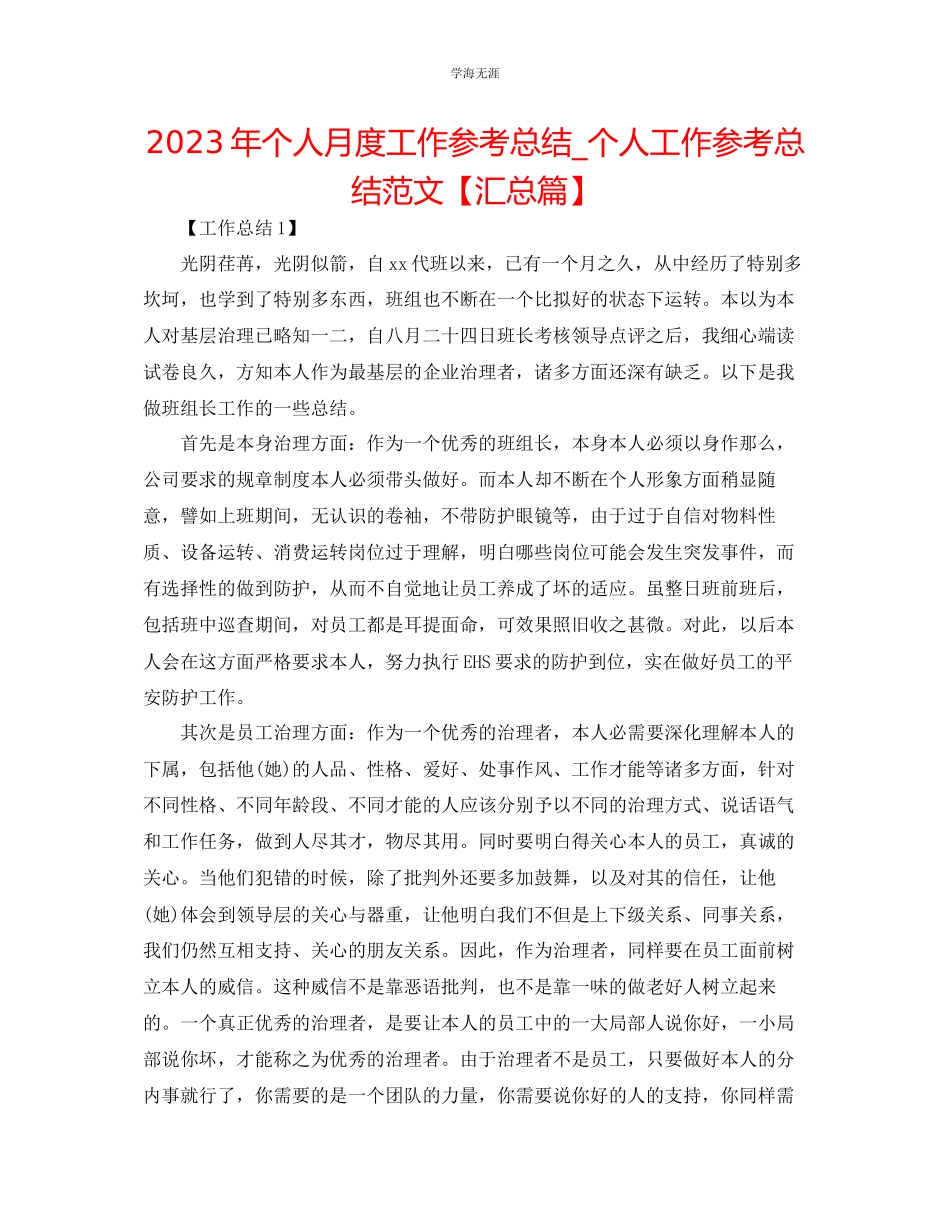 2023年个人月度工作总结个人工作总结汇总篇范文.docx_第1页