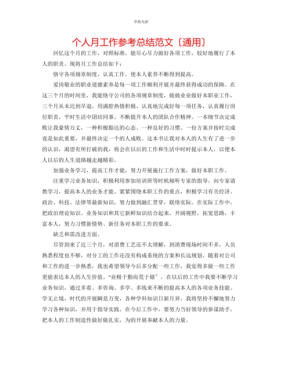 2023年个人月工作总结3范文.docx_第1页