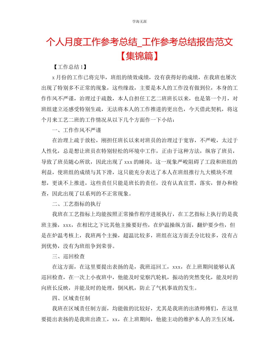 2023年个人月度工作总结工作总结报告集锦篇范文.docx_第1页
