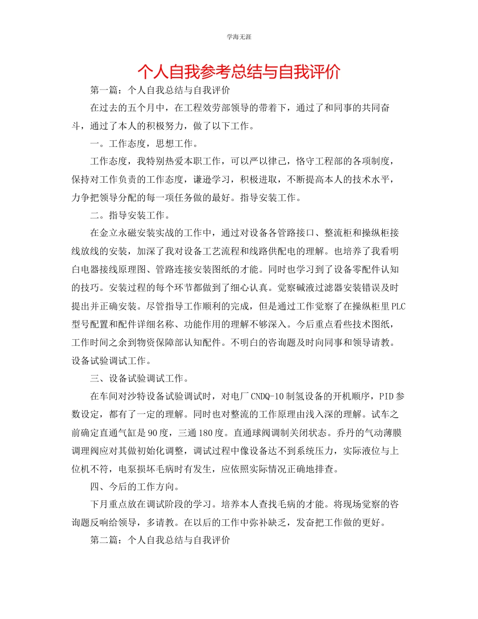 2023年个人自我总结与自我评价范文.docx_第1页