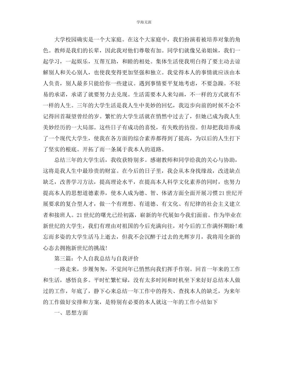 2023年个人自我总结与自我评价范文.docx_第3页