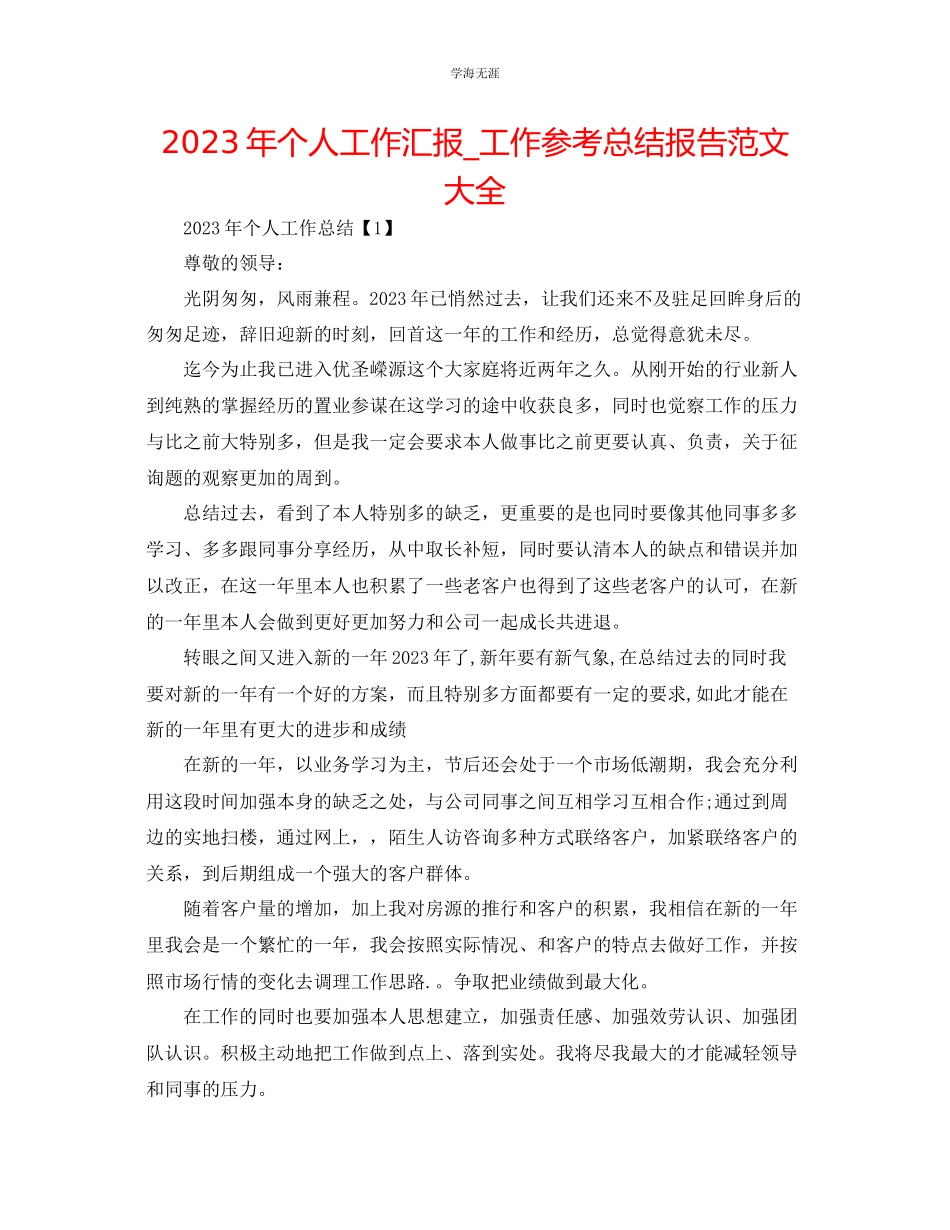 2023年个人工作汇报工作总结报告大全范文.docx_第1页