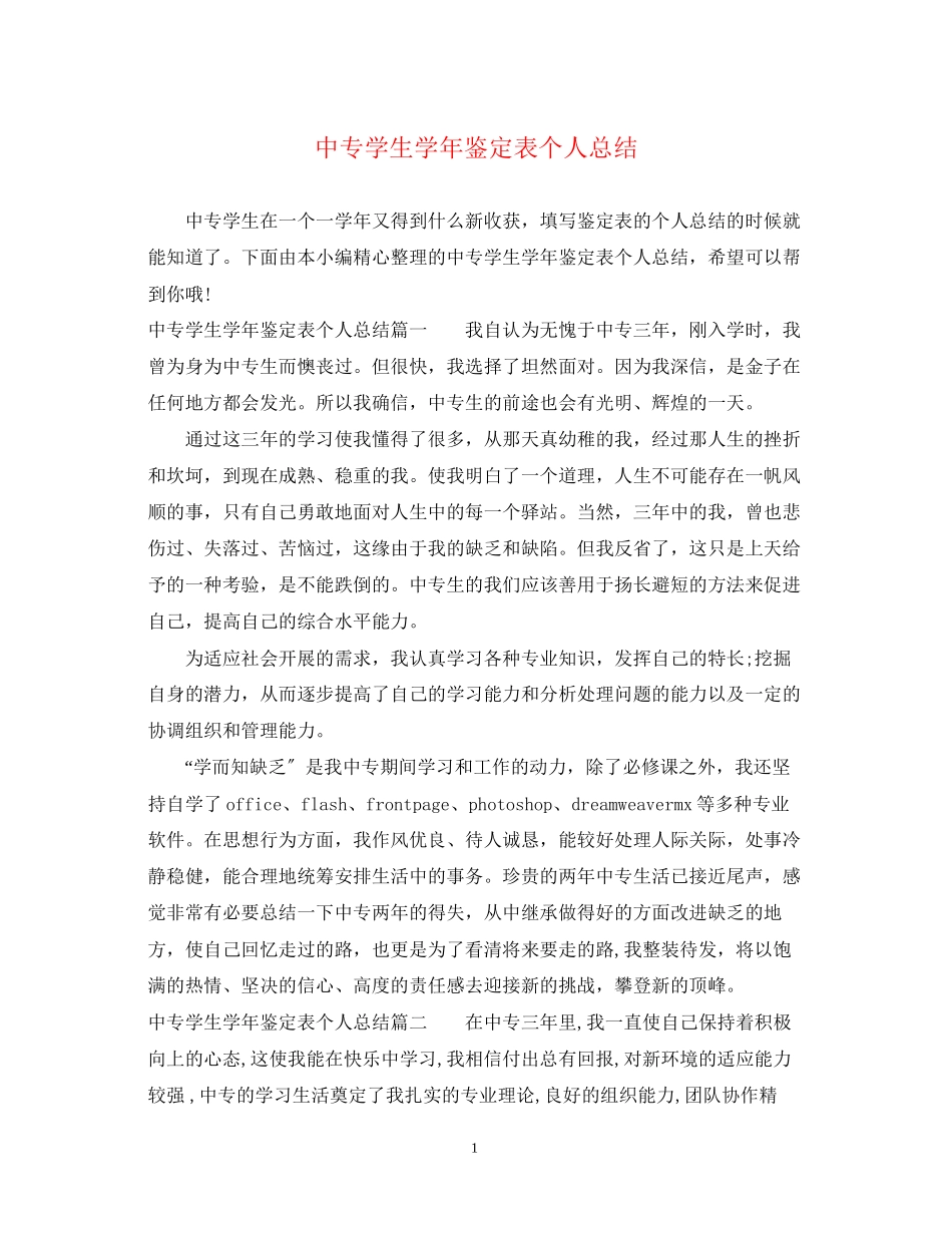 2023年中专学生学鉴定表个人总结.docx_第1页