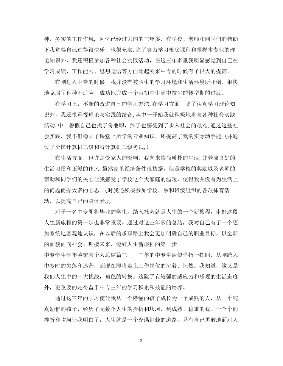2023年中专学生学鉴定表个人总结.docx_第2页