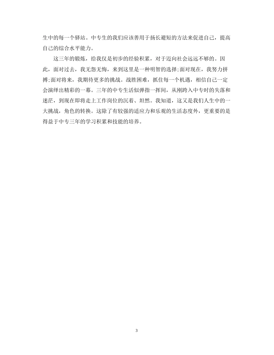 2023年中专学生学鉴定表个人总结.docx_第3页