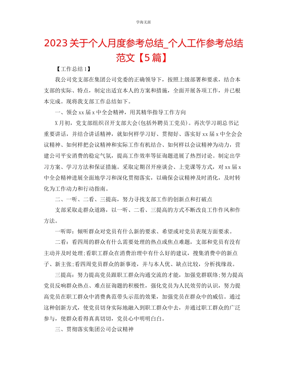 2023年个人月度总结个人工作总结范文5篇.docx_第1页