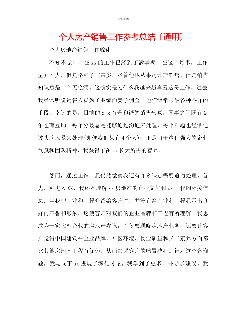 2023年个人房产销售工作总结范文.docx_第1页