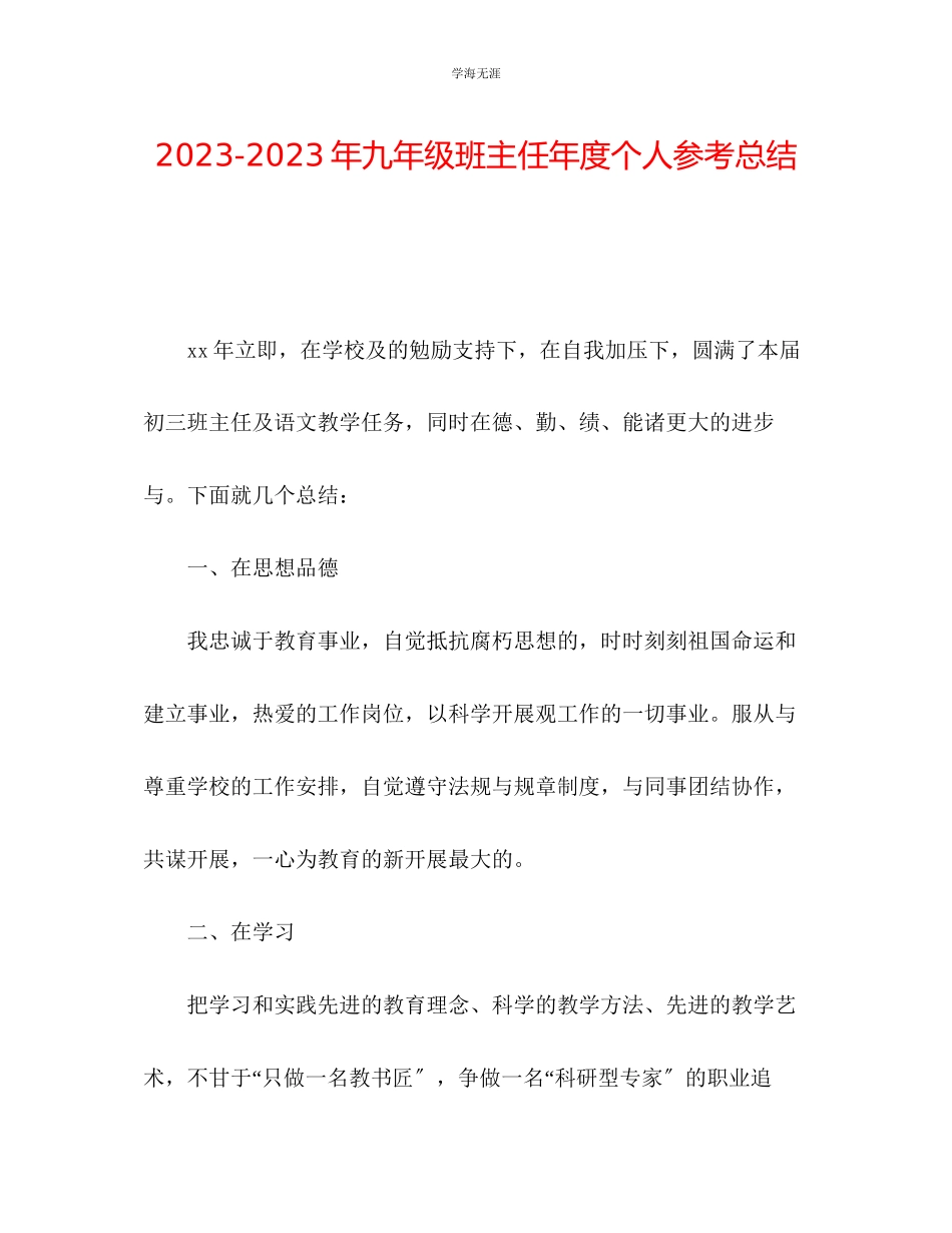 2023年九级班主任度个人总结.docx_第1页